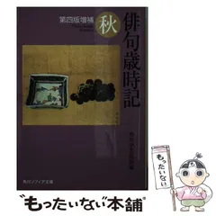 2025年最新】俳句 歳時記 角川の人気アイテム - メルカリ