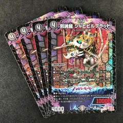 デュエルマスターズ カイザー・オブ・ハイパードラゴン DM24RP2S6/S10 邪魂龍 ジャビビルブラッド SR 4枚セットのサムネイル