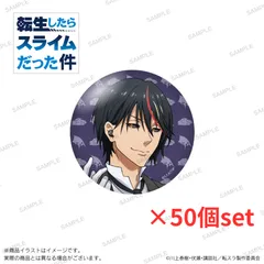✨値下げ✨✨在庫限り✨「転生したらスライムだった件」缶バッジ 50個セット  That Time I Got Reincarnated as a Slime Diablo Model  （關於我轉生變成史萊姆這檔事）