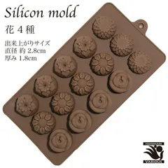 シリコンモールド 花4種類 製菓道具 お菓子 型 シリコン お菓子作り チョコレート モールド 石鹸 手作りキャンドル 樹脂 粘土 抜き型 マイナス40℃～220℃対応