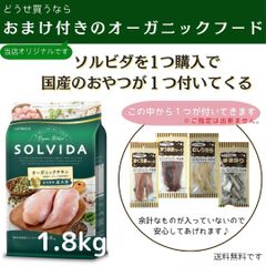 ソルビダ　グレインフリー　チキン　室内飼育成犬用　1.8kg【おまけ付き】