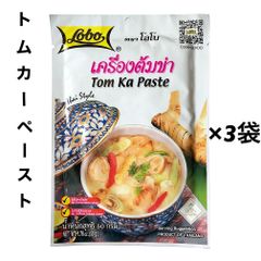 トムカーペースト トムカーガイ タイ料理 50g ×3