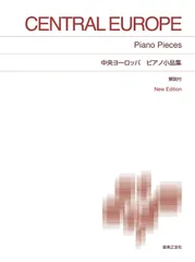 中央ヨーロッパ ピアノ小品集: New Edition 解説付 (標準版ピアノ楽譜)