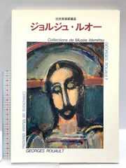 ルオー　出光美術館蔵品図録 ジョルジュ・ルオー 図録 出光美術館蔵品 2000年 初版 a3