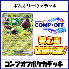 ボムオリーヴァデッキ　コンプオフポケカデッキ【ファボPK1021】