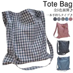  トートバッグ バッグ キャンバスバッグ 肩掛けバッグ エコバッグ マザーズバッグ ショルダーバッグ かばん 鞄 ファッション カジュアル チェック柄 肩掛け 斜めがけ 手持ち  aBJp450
