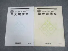 2025年最新】早大現代文 河合塾の人気アイテム - メルカリ