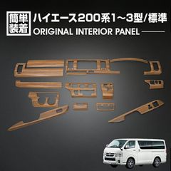 ハイエース 200系 1型 2型 3型 2004(H16).8 - 2013(H25).11 標準車 インテリアパネル 15P ライトブラウン カスタム ドレスアップ カーパーツ 車用品 カー用品