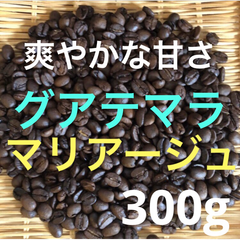 新発売　　マリアージュ　グアテマラ産　300g