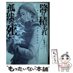 既刊全巻初版★降り積もれ孤独な死よ1〜8巻★全巻初版帯付セット 降り積もれ孤独な死よ（1）』（井龍 一,伊藤 翔太）｜講談社