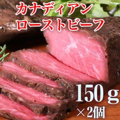 カナディアン ローストビーフ 2個 セット ギフトプレゼント カナダ 150g ブロック肉 お肉 自分へのご褒美