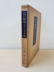 近代精神とキリスト教　森有正／著　河出書房