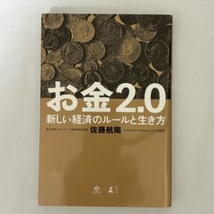 お金2.0 9784344032156