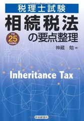 2024年最新】相続税法の人気アイテム - メルカリ