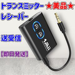 ★美品★トランスミッターレシーバー★送受信★Bluetooth★1台2役★