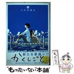 【中古】 かくしごと 4 (KCデラックス) / 久米田 康治 / 講談社