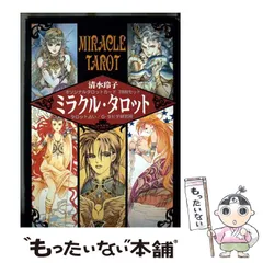 ミラクル・タロット 清水玲子 タロット占い/G・ダビデ研究所