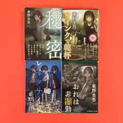 2025年最新】東野圭吾 手紙 秘密の人気アイテム - メルカリ