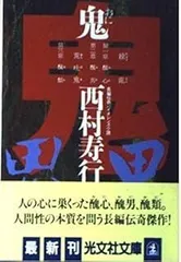 鬼 (光文社文庫 に 2-16)