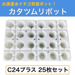 カタツムリポットC24プラス 25枚セット 510mm×340mm×100mm 培土量184ml