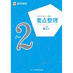 実用数学技能検定要点整理算数検定9級 | 日本数学検定協会 |本