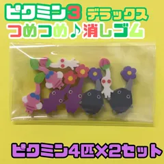 g023【新品・未使用品】ピクミン３ デラックス つめつめ消しゴム ピクミン4匹×2セット 4種類 任天堂 ゲーム Switch ゲームソフト キャラクター ピクミン PIKMIN ENSKY エンスカイ 可愛い 小さい ミニサイズ 子供 キッズ プレゼント