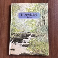 もりのえほん　安野光雅