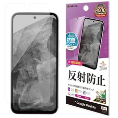ラスタバナナ フィルム Google Pixel 8a 専用 平面保護 さらさら マット アンチグレア 反射防止 日本製 TR4182PXL8A 0