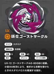 ベイブレードX BEYBLADE X ブレード単品/ゴーストサークル UX-12 ランダムブースターVol.5