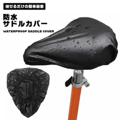 【もう雨上がりのお尻ウエットに悩まない】サドルカバー 防水 自転車 大型 ママチャリ 電動自転車 雨よけ カバー おしゃれ 破れ隠し _bのサムネイル