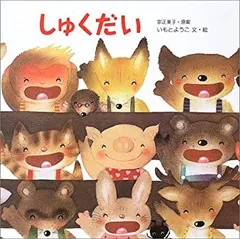 【中古】 しゅくだい (えほんのマーチ)