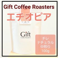✨タイムセール✨エチオピア🇪🇹　チレ　ナチュラル　自家焙煎珈琲豆　中煎り　100g　《ギフトコーヒーロースターズ》