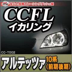 CC-TO02 Altezza アルテッツァ(10系 前期後期) CCFLイカリング・冷極管エンジェルアイ TOYOTA トヨタ レーシングダッシュ製 （レーシングダッシュ CCFL イカリング カーアクセサリー インバーター ランプ)のサムネイル