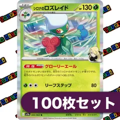 ポケモンカード シロナのロズレイド グローリーエール リーフステップ sv9a R 約100枚セット まとめ売り
