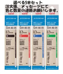 三菱鉛筆 ボールペン 替芯 ジェットストリーム SXR-80-05K 0.5 選べる５本