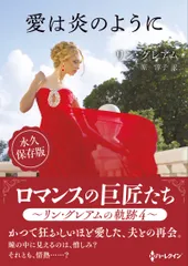 愛は炎のように/ハ-パ-コリンズ・ジャパン/リン・グレアム（文庫）