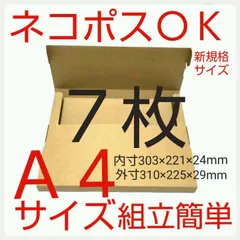 ネコポス最大サイズ 小箱  　7枚　国内生産 ダンボール  Ａ４サイズ 段ボールのサムネイル