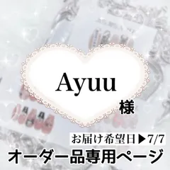 Ayuu様専用ページ[お届け希望日▶︎7/7]