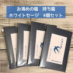 お清め日和　持ち塩　ホワイトセージ入り 4個セット
