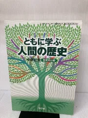 ともに学ぶ人間の歴史: 中学社会歴史的分野 | 安井俊夫 |本