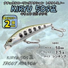 【送料無料】キリュウ 50S匠/タクミ 2個セット 50㎜ 3.5ｇ DUO スピアヘッド リュウキ匠風 トラウト シンキングミノー 本流対応 渓流ルアー