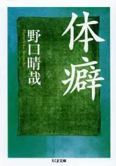2025年最新】野口晴哉 体癖の人気アイテム - メルカリ