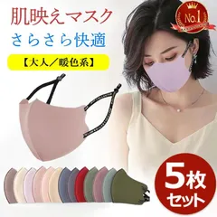 マスク 【大人／暖色系】 春夏用 接触冷感マスク 5枚セット 蒸れない 耳紐調整タイプ 3D 布マスク 血色マスク 個包装 快適 洗える フェイスカバー おしゃれ 大きめ 小さめ