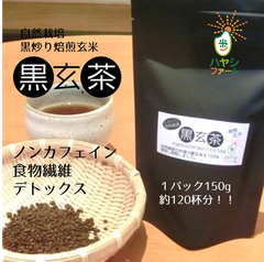 自然栽培　黒炒り玄米　黒玄茶　玄米珈琲　150g 1パック　農薬・肥料不使用