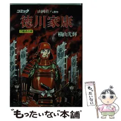 【中古】 家康 １３/講談社/横山光輝 漫画版 徳川家康 1』（横山 光輝,山岡 荘八）｜講談社