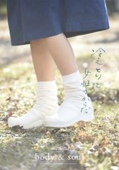 別冊murmur magazine body＆soul３ 冷えとりと女性のからだ