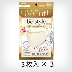 【3個セット】白元アース ビースタイル UVカットマスク ライトベージュ 3枚入【A3】