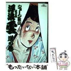 【中古】 浮浪雲 ６３/小学館/ジョージ秋山 中古】 浮浪雲 63 / ジョージ秋山 / 小学館 - メルカリ