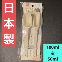 【日本製】粉ミルクスプーン 2本セット 100ml 50ml アイボリー グレー 時短