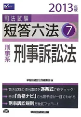 司法試験 短答六法 (7) 刑事系・刑事訴訟法 2013年 [単行本] 早稲田 